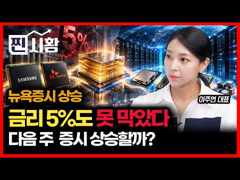 [#찐시황]  금리 5%도 못 막았다… 뉴욕증시 상승 <strong>마감</strong> / 다음 <strong>주</strong> 한국 증시도 강하게 출발할까?  | 이주연 대표