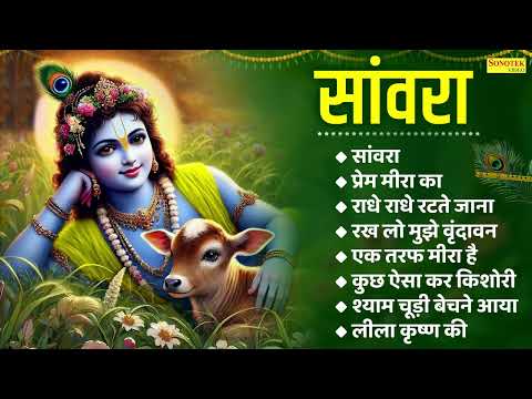 कृष्णा स्पेशल भजन | सांवरा , प्रेम मीरा का | Nonstop Special Shri Krishna Bhajan | राधा श्याम भजन |