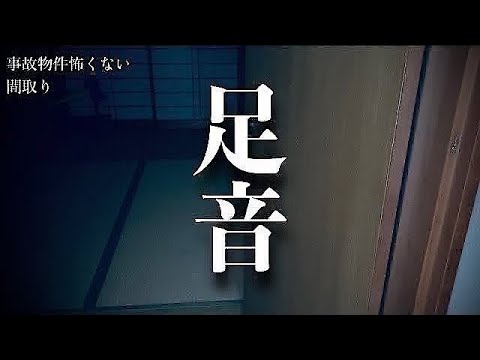 【事故物件】マットを敷いて霊の足音は変わるのか #classic #心霊