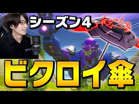 【シーズン4】テンション高すぎ注意!? 新武器使って新シーズン初ビクロイ！【フォートナイト/Fortnite】