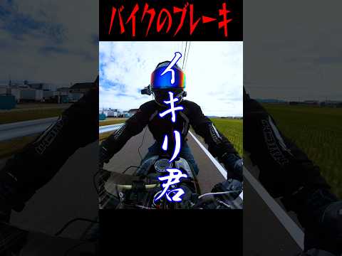 こんなブレーキをしてるようならバイクは降りたほうが良い#shorts #motovlog