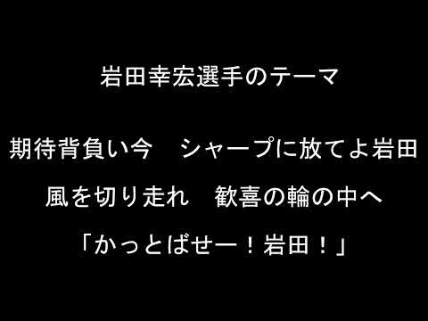 岩田幸宏選手のテーマ【東京ヤクルトスワローズ】