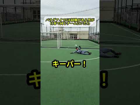 パラグアイでGK経験がある男が日本で同じチームにいたら