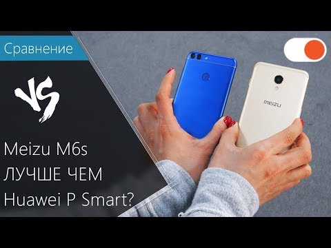 (RUSSIAN) Meizu M6s лучше чем Huawei P Smart? Сравнение смартфонов