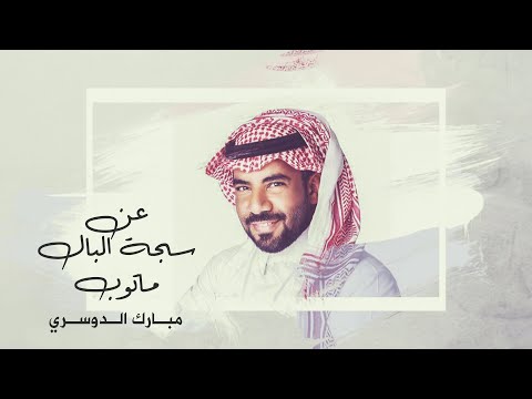 مبارك الدوسري - عن سجة البال ماتوب (حصريآ )2021l