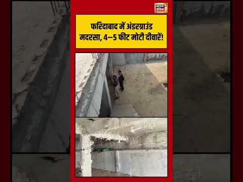 Faridabad में अंडरग्राउंड मदरसा, 4–5 फीट मोटी दीवारें #faridabad #alfalah #alfalahuniversity #shorts