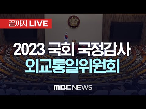 국회 외교통일위원회, 통일부·민주평화통일자문회의 사무처 등 국정감사 - [끝까지LIVE] MBC 중계방송 2023년 10월 11일