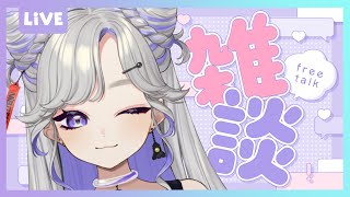 【 雑談 】いつもありがとう！ここ最近のことをいっぱいお話しします【 #新人Vtuber 】