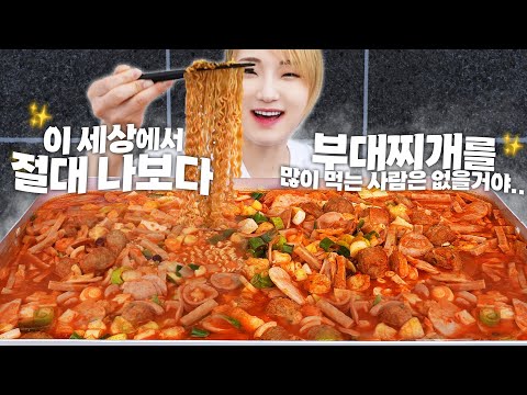 🔥초대형 철판에 부대찌개 1년치를 끓여봤습니다🔥추가 토핑사리 금액이 천문학적 금액이라는 부대찌개 먹방