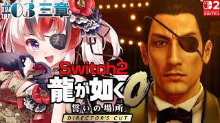 【#龍が如く0 誓いの場所 Director’s Cut #Switch2 #らんちぅ寿希】ネタバレ有 三章～ #03【#vtuber 】