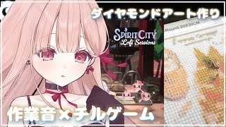 【高評価10増えるごとに耳ふー！】ささやき声で作業 × ASMR🎧*。耳心地のいい環境音でダイヤモンドアート作り。Spirit City【立