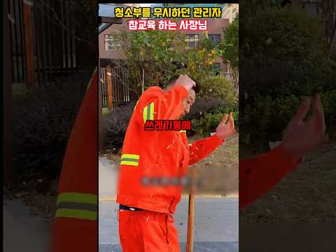 청소부를 무시하던 관리자 참교육 하는 사장님