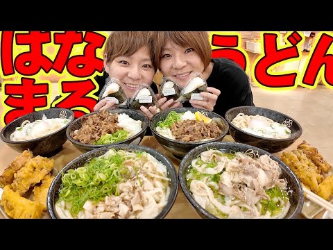 【大食い】はなまるうどんで好きなだけ食べてみた結果！！【大胃王】【MUKBANG】