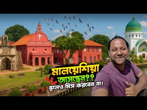 মালয়েশিয়া এসে ভুলেও কেউ এই যায়গা মিস করবেন না | Malaysia Malacca City Tour | Malaysia Vlog Bangla