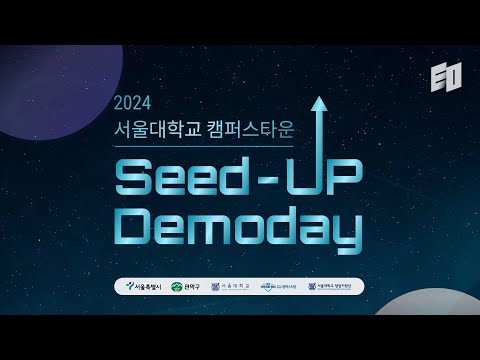 서울대 캠퍼스타운이 검증한 유망기업의 발표 무대 | 서울대 캠퍼스타운 Seed-Up Demoday