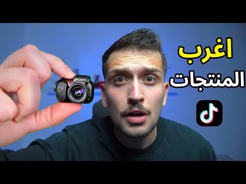 جربت اغرب منتجات التيك توك 😱 صدمني 2#