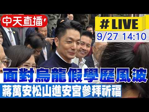 【中天直播 #LIVE】面對烏龍假學歷風波 蔣萬安松山進安宮參拜祈福 20260927 @ctitalkshow