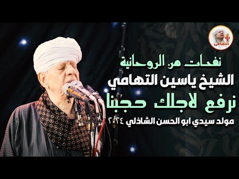 نفحات من الروحانية الشيخ ياسين التهامي - منحنا بالرضي من احبنا مولد سيدي ابو الحسن الشاذلي 2024