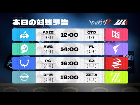 2025年夏季IJL レギュラーシーズン Day9