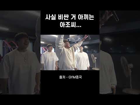 사실 비싼 거 아끼는 아조씨… #김종국 #짐종국 #추성훈