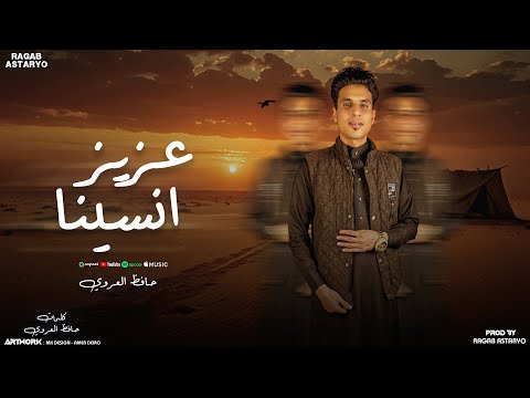 عزيز انسينا - ابروحك عديتي - حافظ العروي - رجب استريو - Aziz Ansena -  (Official Audio)