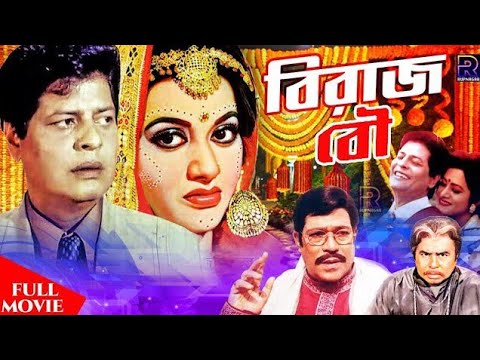 Bangla Old Movie | বিরাজ বৌ | Biraj Bou | Faruk | Bobita | Razib | Teli Samad | Ahmed Sharif