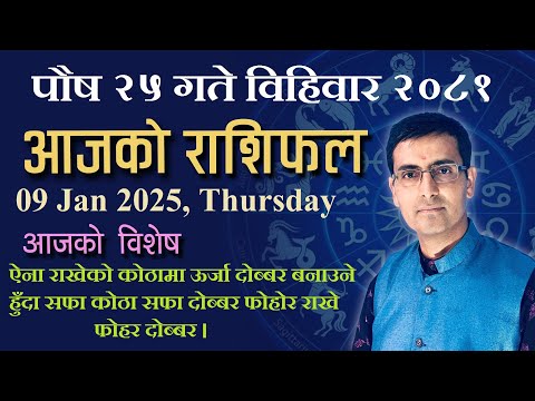 Aajako Rashifal Poush 25 | आजको राशिफल पौष २५ | Todays Horoscope 09, Jan 2025 | ajako rashifal