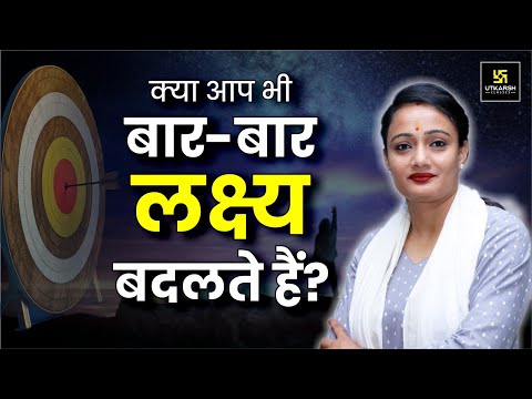 लक्ष्य बदलने की आदत से कैसे बचें? | Focus on Your Goal | Motivational Video | Dr. Hemlata Ma'am