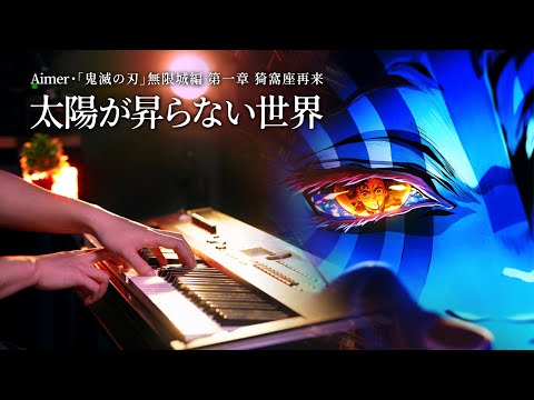 【ピアノ】Aimer「太陽が昇らない世界」を弾いてみた｜『劇場版「鬼滅の刃」無限城編 』第一章 猗窩座再来』 主題歌｜SLSMusic