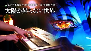 【ピアノ】Aimer「太陽が昇らない世界」を弾いてみた｜『劇場版「鬼滅の刃」無限城編 』第一章 猗窩座再来』 主題歌｜SLSMusic