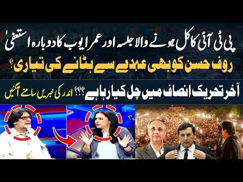 PTI Jalsa | Omar Ayub Resigns , And Rauf Hassan likely to be removed as position | Inside Story