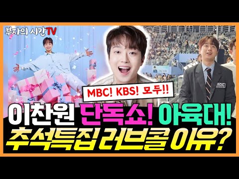 이찬원 추석특집 러브콜의 이유?ㅣKBS 단독 특집쇼 선물 콘서트 & MBC 아육대 MC