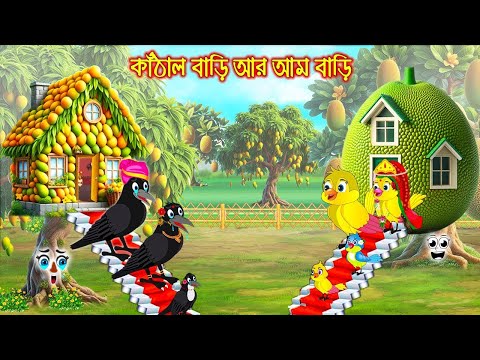 কাঠাল বাড়ি আর আম বাড়ি | Kathal Bari Am Bari | Bangla Cartoon | Thakurmar Jhuli | Pakhir Golpo