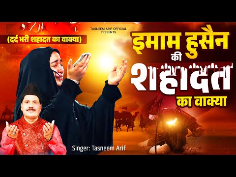 इमाम हुसैन की शहादत का वाकिया Waqia Imam Husain Ki Shahadat Ka | Tasneem Arif | दर्द भरी शहादत 2025