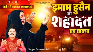 इमाम हुसैन की शहादत का वाकिया Waqia Imam Husain Ki Shahadat Ka | Tasneem Arif | दर्द भरी शहादत 2025