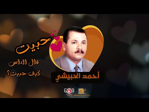 احمد الحبيشي - حبيت قال الناس كيف حبيت