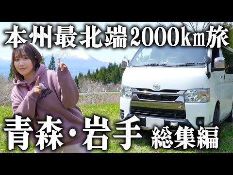 【青森・岩手総集編】本州最北端へ！ハイエース2000kmの東北旅