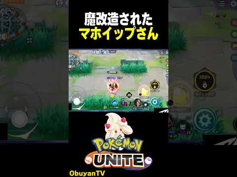 ホビーの動画サムネイル - 魔改造マホイップさん #ポケモンユナイト #ポケモン  #shorts