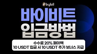바이비트 사용법 입금 따라하기｜가입 후 첫 입금까지 실전으로 보여드립니다 (초보자 전용)
