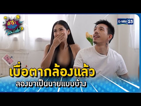 เบื่อตากล้องแล้ว ลองมาเป็นนายแบบบ้าง l HIGHLIGHT ดาราล้อกันเล่นอะไรครับเนี่ย EP.46 | GMM25