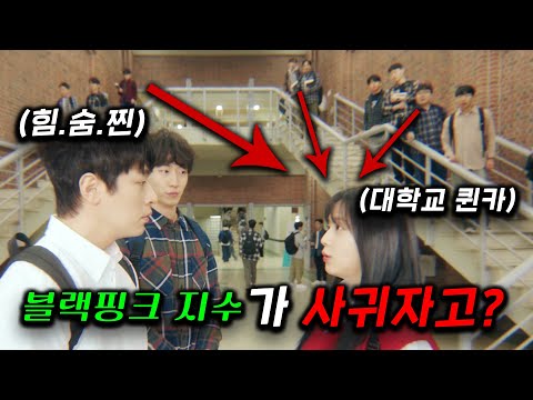 "야 나랑 사겨" 1000명 VS 찌질남 🔥 퀸카 여대생이 선택한 '힘.숨.찐'의 정체는?! 좀비 죽이는 군인 ㄷㄷㄷ