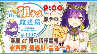 👑神くー朝ラジ放送局 Morning Radio～7/11 (金)1397回 平日☀朝の情報番組！！朝ごはんやリスナー参加コーナーも！！Vt