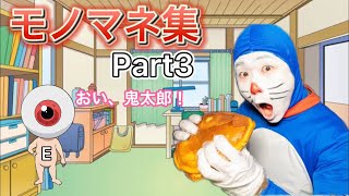 ゴラクバ！モノマネ集part3