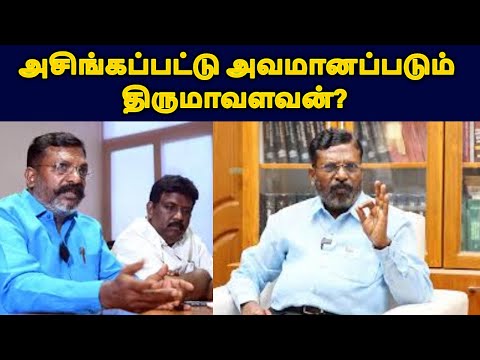 அசிங்கப்பட்டு அவமானப்படும் திருமாவளவன்? |thirumavalavan|dmk|mk stalin#tamilnews