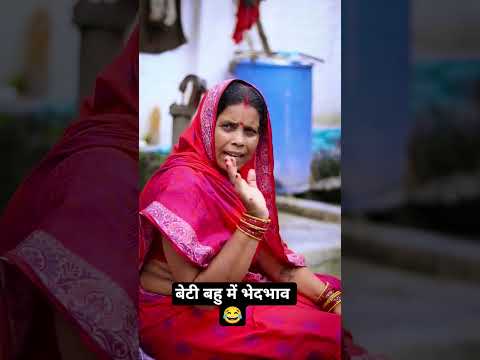 beti bahu bhedbhav mummy dadi comedy funny video 😂😂#viral #funny #comedy #kundanroy