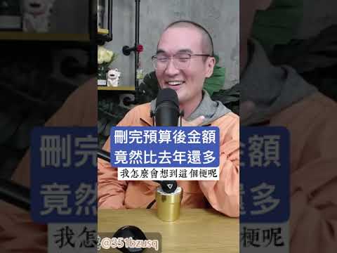 刪完預算後金額竟然比去年還多