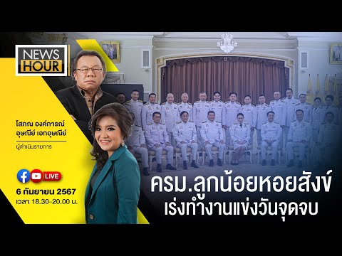 #NewsHour Live ครม.ลูกน้อยหอยสังข์ เร่งทำงานแข่งวันจุดจบ : 06-09-67