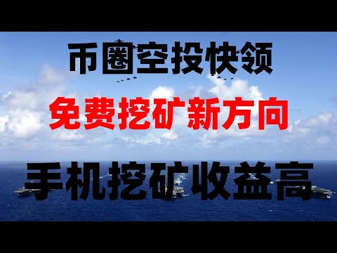 免费空投代币项目清单,适合新手,网赚,最新 网络赚钱项目,2025手机赚钱,免费挖矿2025|最新赚钱项目手机挖矿项目推荐!捡钱模式开启,手机挂机挖矿赚钱,亲测有效项目分享
