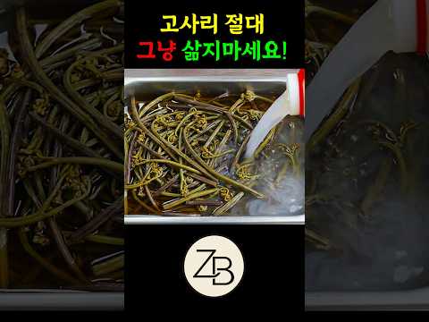 고사리 절대 그냥 삶지마세요! 이것넣어 비린내없고 부드러워 고기보다 맛있습니다