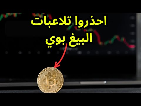 البيتكوين احذروا تلاعبات البيغ بوي !!